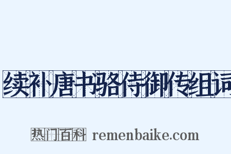 续补唐书骆侍御传组词是什么意思的图片